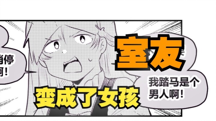室友变成了女孩但我们彼此都很冷静79