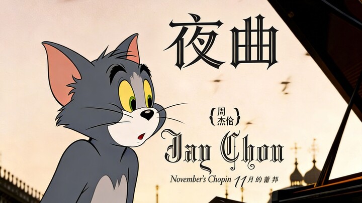 ฉันถามโจวเจี๋ยหลุน เขาก็บอกว่านี่แหละคือมิวสิกวิดีโอเพลง “ราตรี”