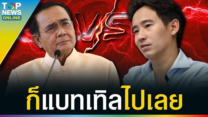 แบทเทิลกันไปเลย "เพลงคิดถึงพิธา vs เพลงคิดถึงลุงตู่" ใครจะปังกว่ากัน