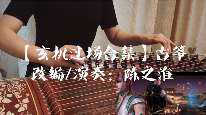 Guzheng【Mysterious Episode Episode】More than half warning!