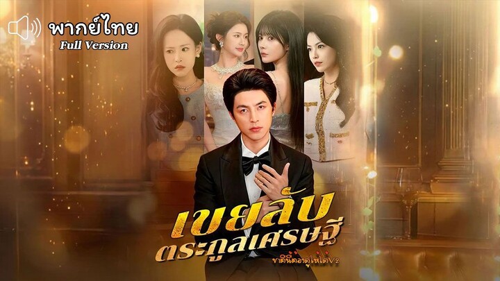 เขยลับตระกูลเศรษฐี (พากย์ไทยเต็มเรื่อง)