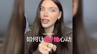 让她/他心动紧张的技巧‼️