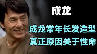 为啥成龙一直是长发？因为一件事情的发生，经纪公司让他不要短发