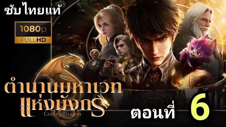 [ ตอนที่ 6 ] ตำนานมหาเวทย์แห่งมังกร ( ซับไทยแท้ )