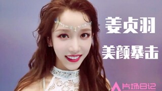 تأثير مذهل على جمال الوجه! جيانغ تشنغيو جميلة جداً! تحليل عن قرب لمكياج المسرح!