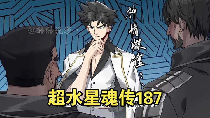 【最新】超水星魂传（187）