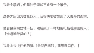 我是个孕妇，但我肚子里却不止有一个孩子。过关之后因为数量巨大，我很快地被带到了大毒枭的面前。