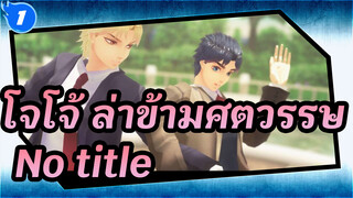 โจโจ้ ล่าข้ามศตวรรษ
MMD
No title_1