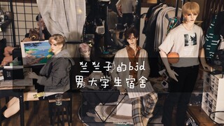 【Lanlan子的bjd日常】bjd的男大学生宿舍究竟长啥样（先行）