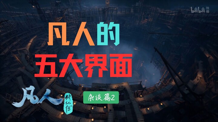 凡人的界面知识：凡人修仙有多卷？从人界到仙界，一趟玩命的“跳槽”之旅！《凡人修仙传》【杂谈篇2】