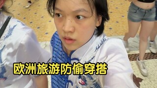 欧洲防盗指南，我看谁敢惹我！