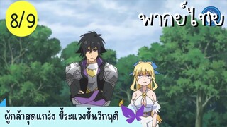 ผู้กล้าสุดแกร่ง ขี้ระแวงขั้นวิกฤติ Ep.8 9/10 พากย์ไทย