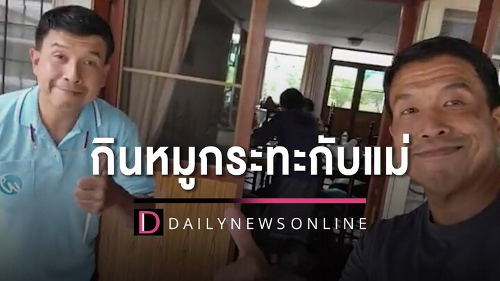 คลิปเต็ม “ชัชชาติ” โชว์กินหมูกระทะวันแม่กับพี่ชาย เดลินิวส์ 14/08/65