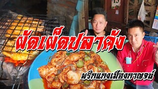 EP.4ยำเนื้อเสือร้องไห้ ผัดเผ็ดปลาคัง ต้มยำหัวปลาคัง สูตรเชฟถึง ร้านลวบลูกป้านา ลำปาง