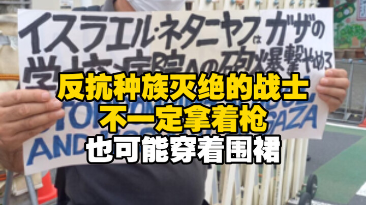 反抗种族灭绝的战士不一定拿着枪，也可能穿着围裙