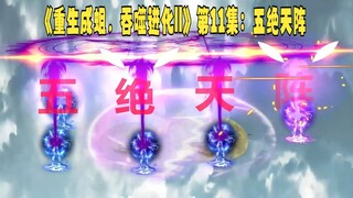 《重生成蛆，吞噬进化||》第11集：五绝天阵