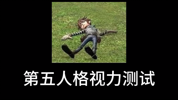 การทดสอบสายตาของ Identity V