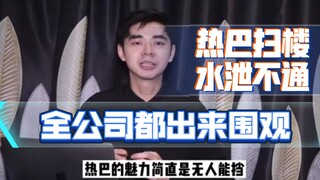 热巴扫楼全公司都出来围观了，热巴的魅力无人能当