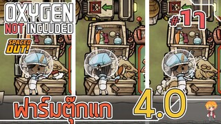 ฟาร์มเดรกโค่ ด้วยดอกลิลลี่ - [#ออกซิเจนเดอะซีรี่ย์] - Oxygen Not Included - #11