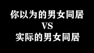 你以为的男女同居VS实际的男女同居