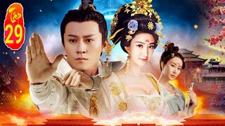 Đại Đường Vinh Diệu - Tập 29 | Kết viên mãn cho cặp đôi chính ? Phim cung đấu hay nhất | TOP Hoa Hàn