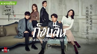 ก็อบลิน คำสาปรักผู้พิทักษ์วิญญาณ ตอนที่ 12