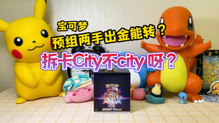 拆卡欧气爆棚city不city啊？