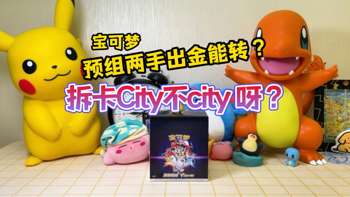 拆卡欧气爆棚city不city啊？