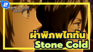 [ผ่าพิภพไททัน] Stone Cold / ไททันหญิง Arc_2