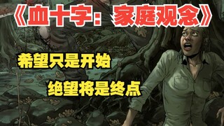 堕入绝望前，人们总是会得到虚妄的希望《血十字：家庭观念》第四集 解说