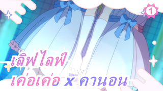 [เลิฟไลฟ์|เค่อเค่อ x คานอน]Love Forever_1