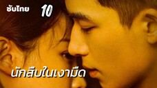 นักสืบในเงามืด 10ซับไทย