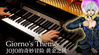【Animenz】Giorno's Theme（il vento d'oro） - JoJo的奇妙冒险 黄金之风 钢琴
