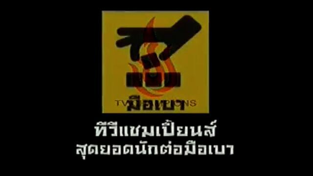 ทีวีแชมเปี้ยน (TV Champion): สุดยอดนักต่อมือเบา