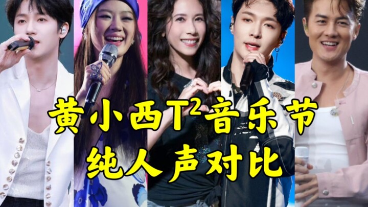 【เทศกาลดนตรี T กำลังสาม โดย หวงเสี่ยวซี】เปรียบเทียบเสียงร้องล้วน เวทีตัดเสียงดูสิว่าใครกำลังร้องเพลง