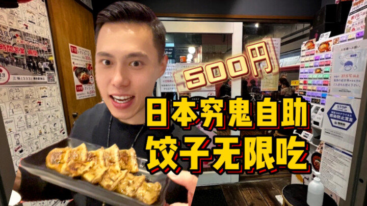 บุฟเฟต์เกี๊ยวญี่ปุ่นราคาถูกแค่ 500 เยน กินได้ไม่อั้น?! ขอโทษด้วยนะเจ้าของร้าน!