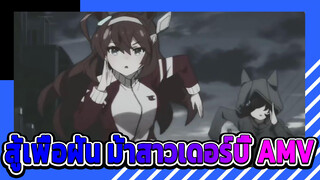 สู้เพื่อฝัน ม้าสาวเดอร์บี้ AMV