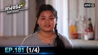 เก่งจริงชิงค่าเทอม | Ep.181 (1/4) | 16 มิ.ย. 67 | one31