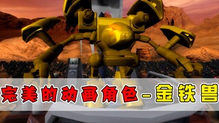 该如何评价金铁兽的一生呢？完美无缺的动画角色！