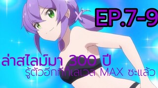 สปอย | ล่าสไลม์มา 300 ปีรู้ตัวอีกทีก็เลเวล MAX ซะแล้ว EP.7-9