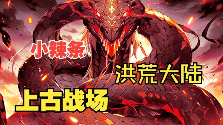 这只小辣条本是鸿蒙初期所诞生的唯一智慧生灵，可就在他睡一觉醒来之后，却发现当年手无缚鸡之力的血食，竟摇身一变成洪荒大陆的神明！