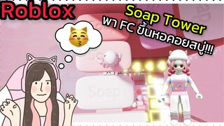 [Roblox]🧼Soap Tower🧼 พา FC ขึ้นหอคอยสบู่สุดฟรุ้งฟริ้ง!!! | Rita Kitcat