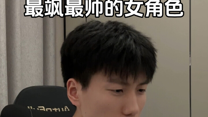 我很少用帅来形容一个女角色