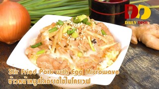 Stir Fried Pork with Egg Microwave | Thai Food | ข้าวหน้าหมูราดไข่ไมโครเวฟ