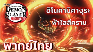 [พากย์ไทย] ฮิโนคามิคางุระ ฟ้าใสสีคราม - ดาบพิฆาตรอสูรเดอะมูฟวี่ ศึกรถไฟสู่นิรันดร์
