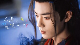 【羡忘/双洁】仙都，夫人？ 合集 完结 <仙都羡✘坚毅执着机>