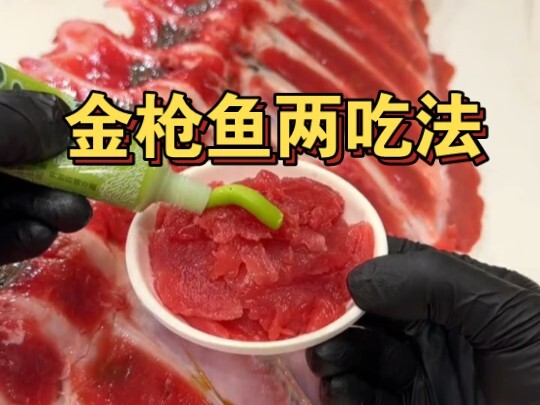 做道金枪鱼骨髓两吃，爽！