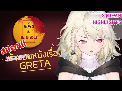 🌟【Highlight หนังสั่นหยอง】🌟กำหมัดกับหนังเรื่อง Greta