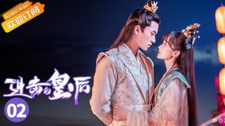 【ENG SUB】《进击的皇后 The Queen of Attack》第2集 皇上改变套路盛宠皇后【芒果TV青春剧场】