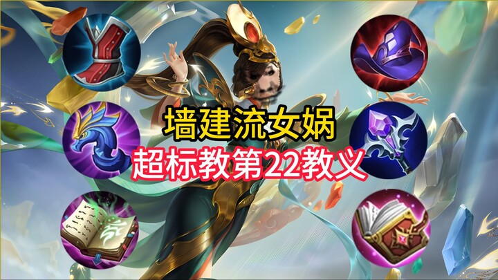 【Giáo phái ChaoBiao】Nữ Oa xây tường ChaoBiao riêng tư cực bá! Đường giữa số 1 phiên bản! Giải thích 